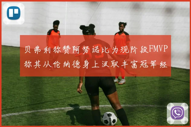 贝弗利称赞阿努诺比为现阶段FMVP称其从伦纳德身上汲取丰富冠军经验