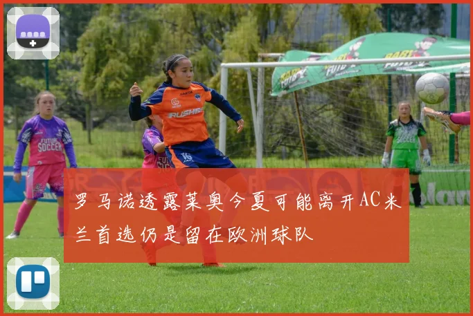 罗马诺透露莱奥今夏可能离开AC米兰首选仍是留在欧洲球队