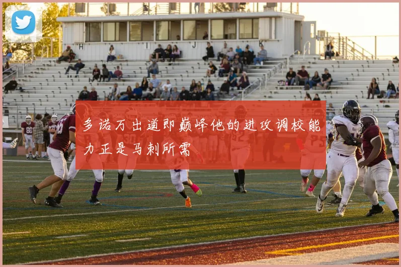 多诺万出道即巅峰他的进攻调校能力正是马刺所需