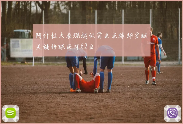 阿什拉夫表现起伏罚丢点球却贡献关键传球获评62分