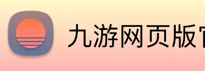 九游网页版官方入口 Logo